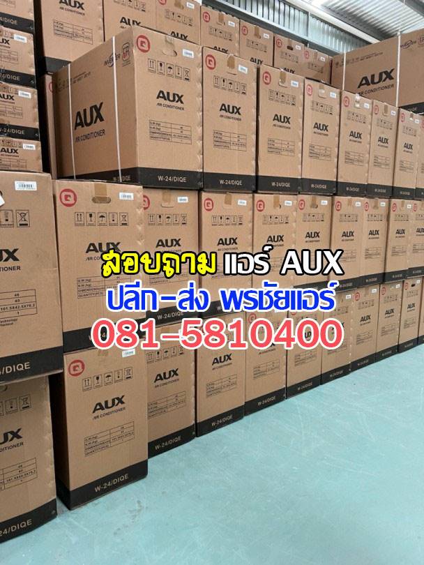 พรชัยแอร์,แอร์ AUX,แอร์อ๊อคซ์,แอร์เอยูเอ็ก,เรทส่งแอร์ AUX,ขายส่งแอร์ AUX,ราคาส่งแอร์ AUX,แอร์ AUX ดีไหม,แอร์ AUX ถูกที่สุด,แอร์ AUX รังสิต,แอร์ AUX ราคาโรงงาน,แอร์ AUX ราคาช่าง