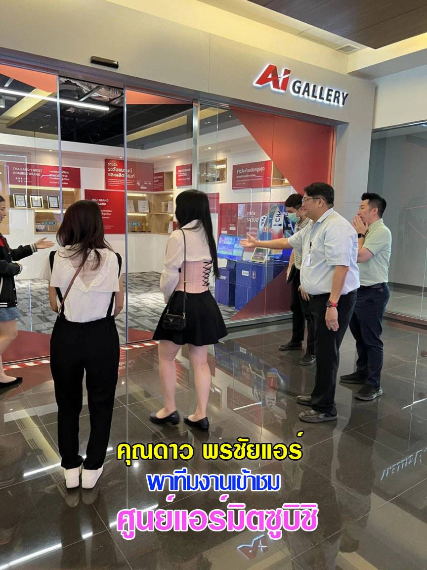พรชัยแอร์ ชมวิวัฒนาการ ศูนย์แอร์มิตซูบิชิ