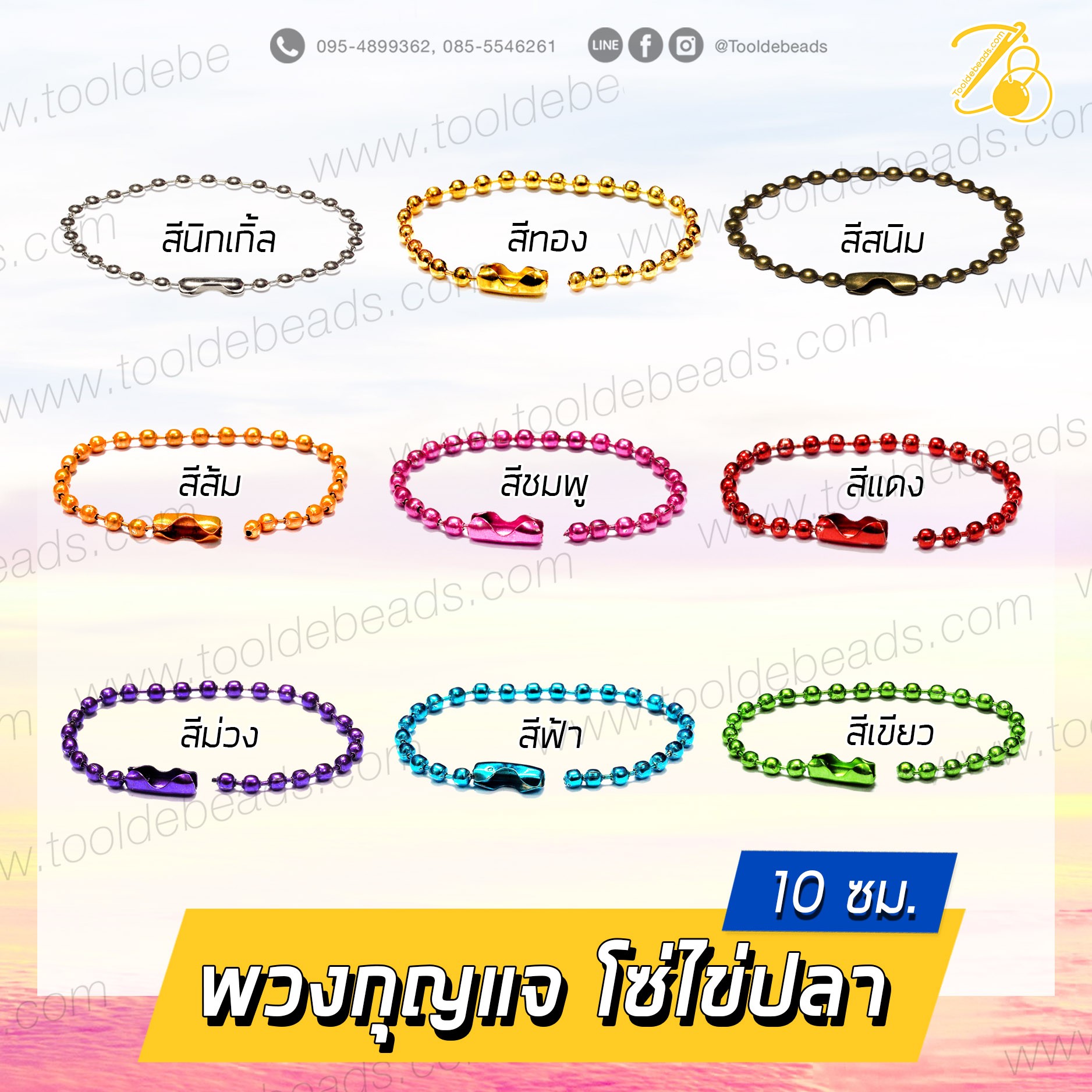 พวงกุญแจ โซ่ไข่ปลา 9ซม. SKU-07105
