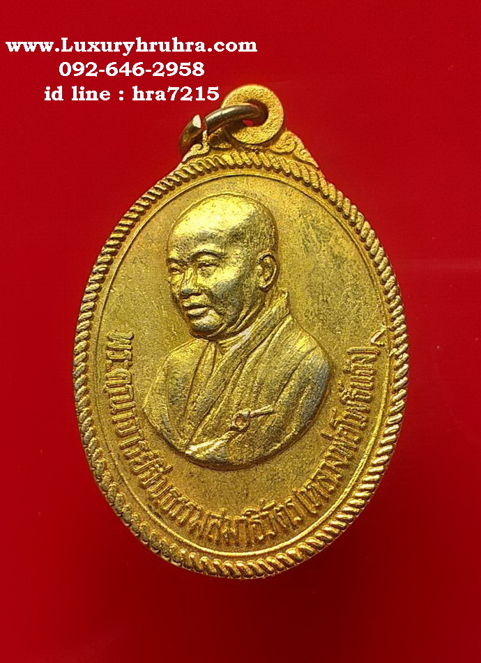 เหรียญท่านเจ้าคุณโพธิ์แจ้งวีดโพธิ์แมนคุณารามจ.กรุงเทพฯปี2520เนื้อกะไหล่ทอง