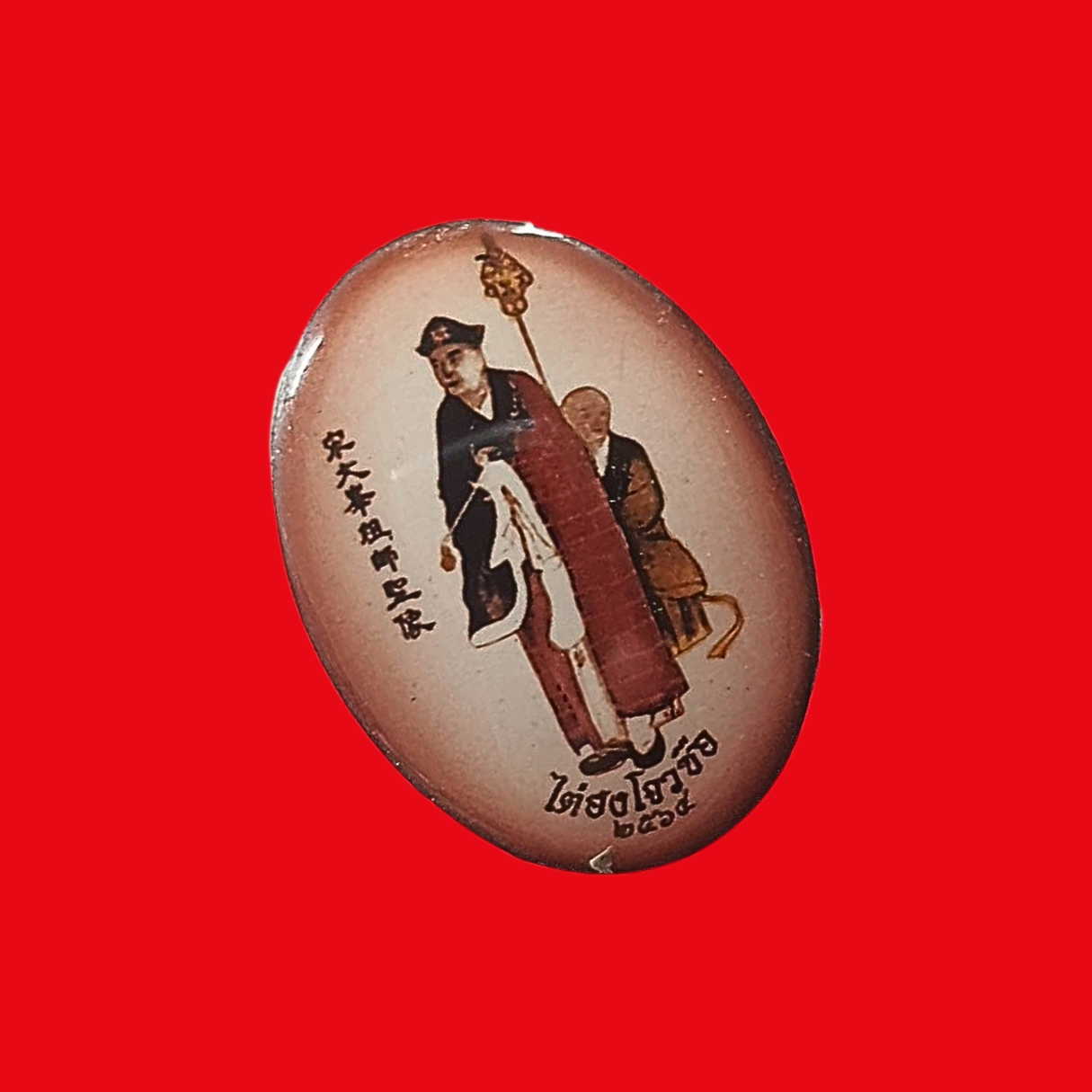 เหรียญล็อกเก็ตสีไต้ฮงกงโจวซือด้านหลังติดเหรียญฮู้ของท่านปีพ.ศ.2564