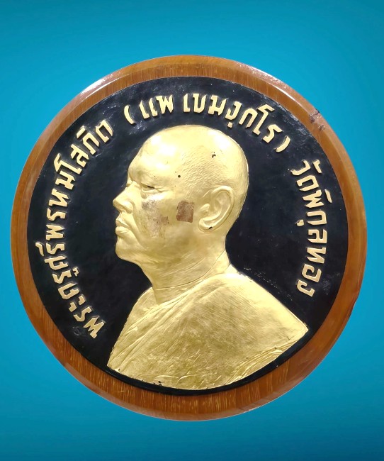 หลวงพ่อแพ วัดพิกุลทอง จ.สิงห์บุรี ... เหรียญขนาดบูชา ปี 2508