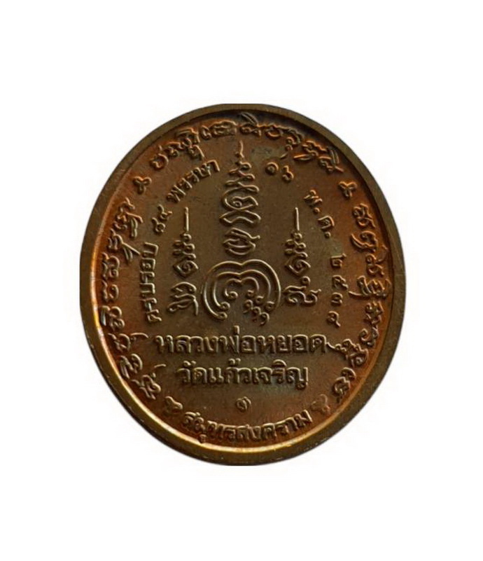 เหรียญหลวงพ่อหยอดวัดแก้วเจริญจ.สมุทรสงครามปี2538เนื้อทองแดง