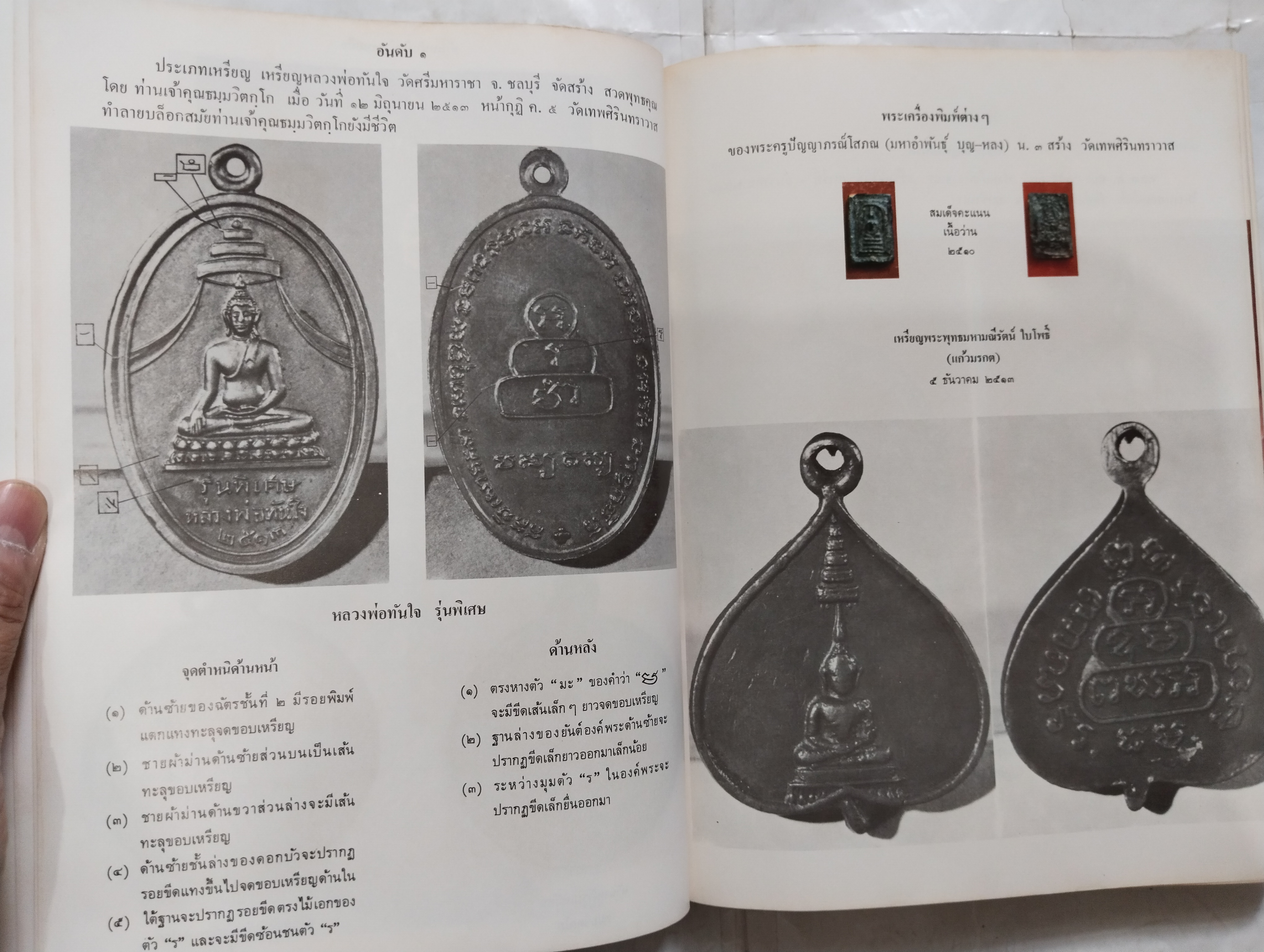 หนังสือภาพพระเครื่องและประวัติ ท่านเจ้าคุณนรฯ (พระยานรรัตนราชมานิต) วัดเทพศิรินทราวาส ปี 2518
