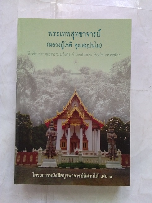 หลวงปู่โชติ คุณสัมปันโน วัดวชิราลงกรณวราราม จ.นครราชสีมา