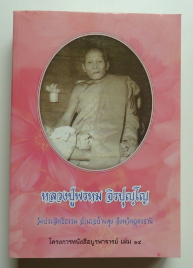 พระอาจารย์พรหม จิรปุญโญ "พระอรหัตน์แห่งบ้านดงเย็น" วัดบ้านดงเย็น จ.อุดรธานี