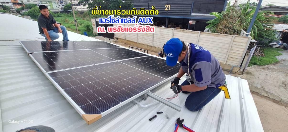 ติดตั้งแอร์โซล่าเซลล์ AUX ที่พรชัยแอร์รังสิต