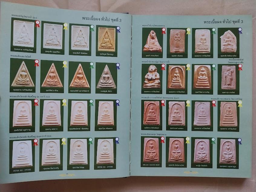 หนังสือรวมภาพพระชนะเลิศ ณ ศูนย์ประชุมไบเทคบางนา ครั้งที่.1 ปี 2548