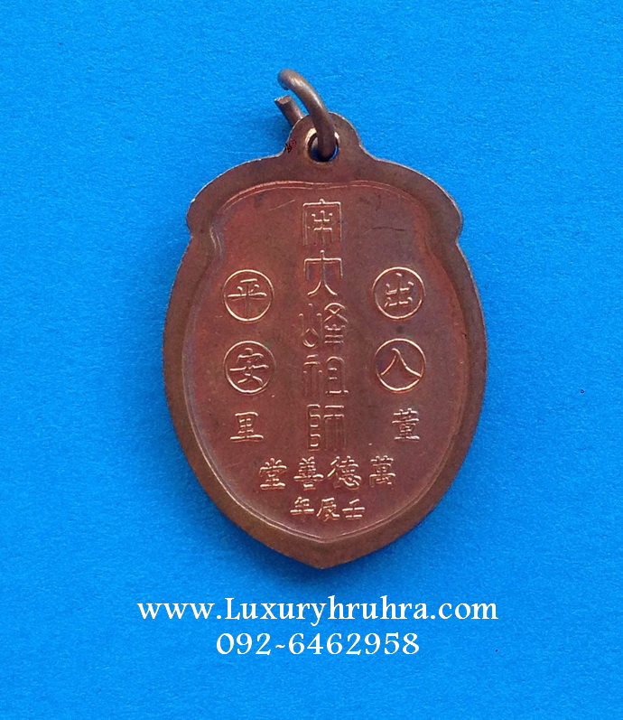 เหรียญองค์ไต้ฮงกงมูลนิธิกุศลสถานตรังจ.ตรังเนื้อทองแดง