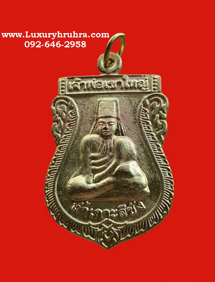เหรียญเจ้าพ่อเขาใหญ่ศาลเจ้าพ่อเขาใหญ่ถ้ำเกาะสีชังจ.ชลบุรีเนื้อกะไหล่ทองรุ่นสี่จุด