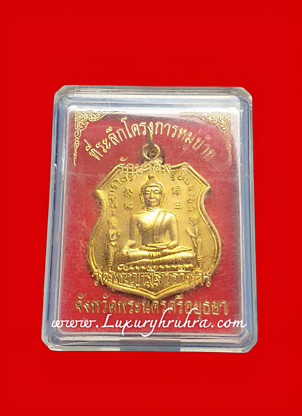 เหรียญหลวงพ่อโตซำปอกงวัดพนัญเชิงวรวิหารจ.อยุธยาเนื้อกะไหล่ทอง
