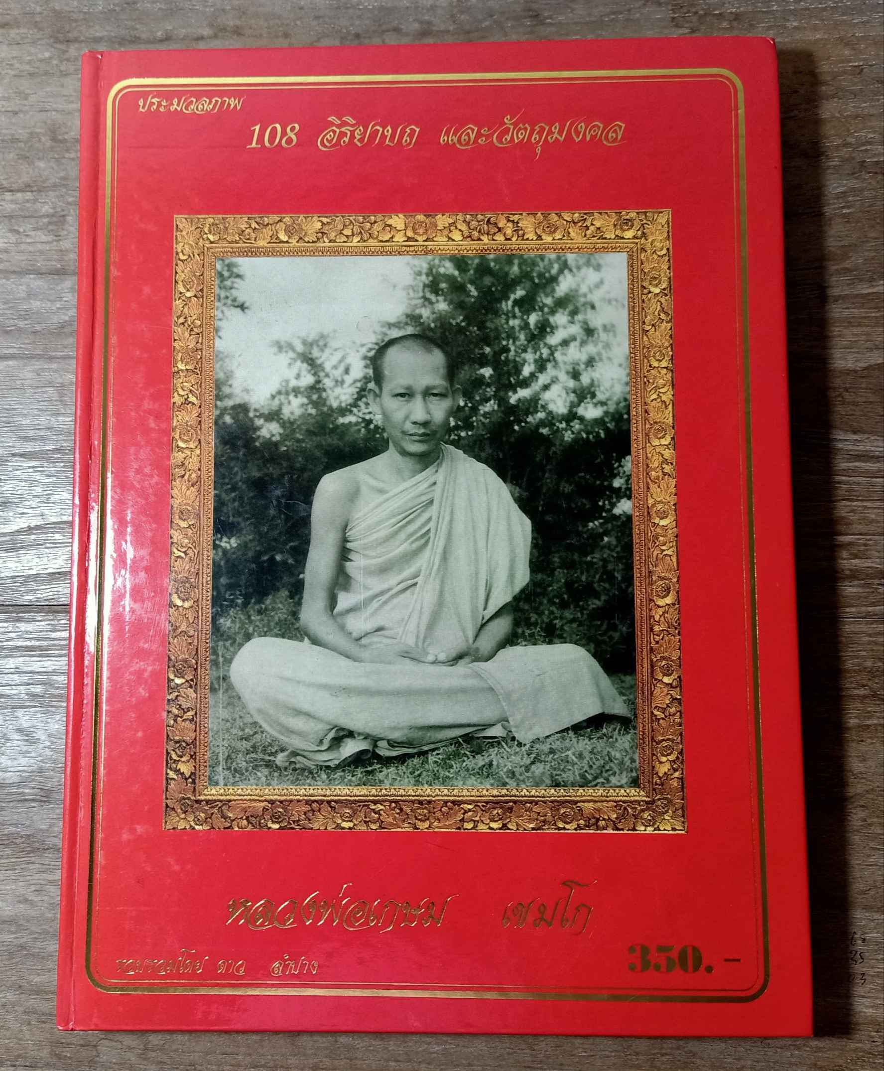 หนังสือ 108 อิริยาบถและวัตถุมงคล หลวงพ่อเกษม เขมโก สุสานไตรลักษณ์ จ.ลำปาง