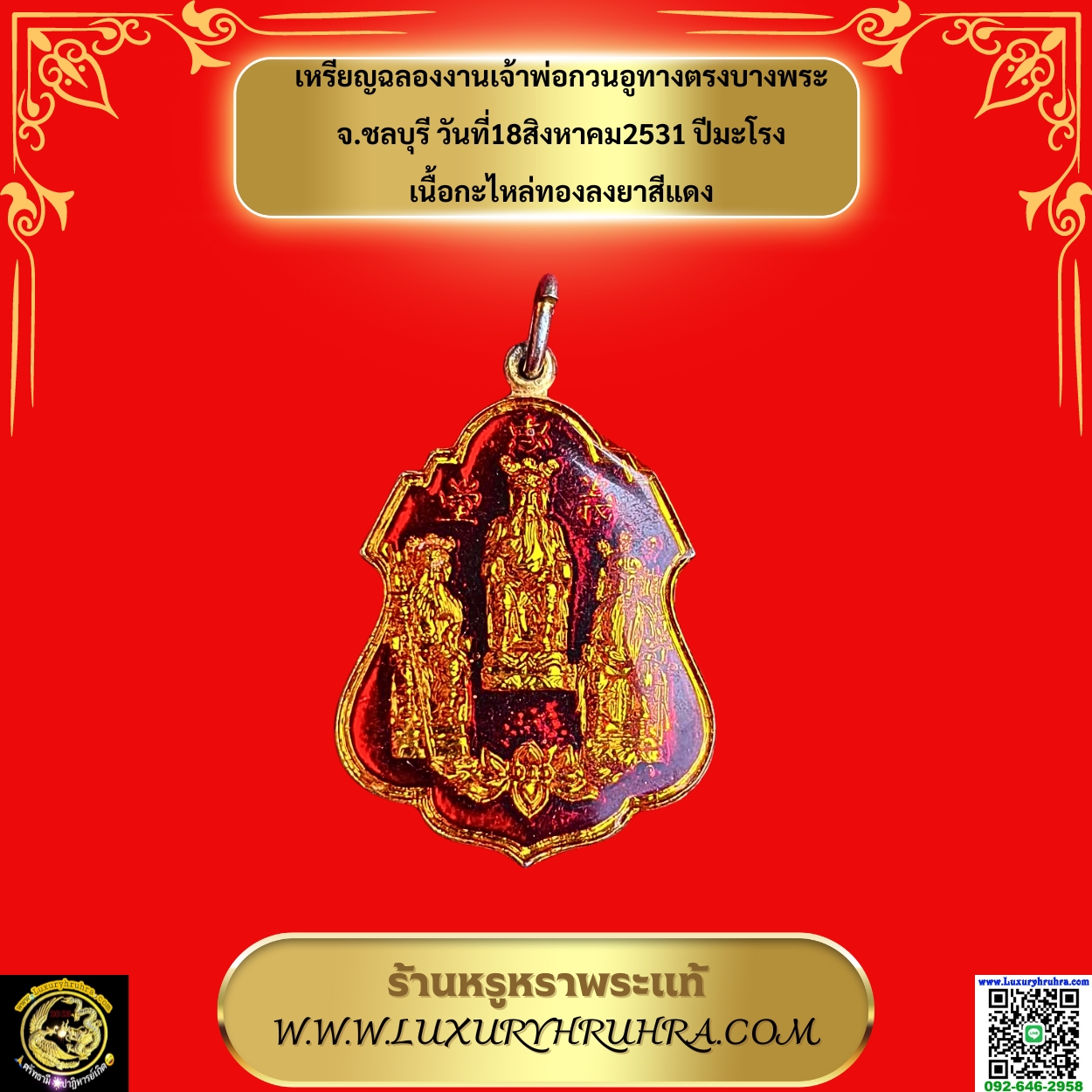 เหรียญที่ระลึกฉลองงานเจ้าพ่อกวนอูทางตรงบางพระจ.ชลบุรีวันที่18สิงหาคม2531ปีมะโรงเนื้อกะไหล่ทองลงยาสีแดง