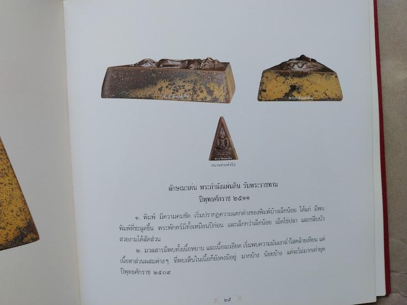 พระสมเด็จจิตรลดา (พระกำลังแผ่นดิน) โดย ชายเดียว พัฒนาสุวรรณ