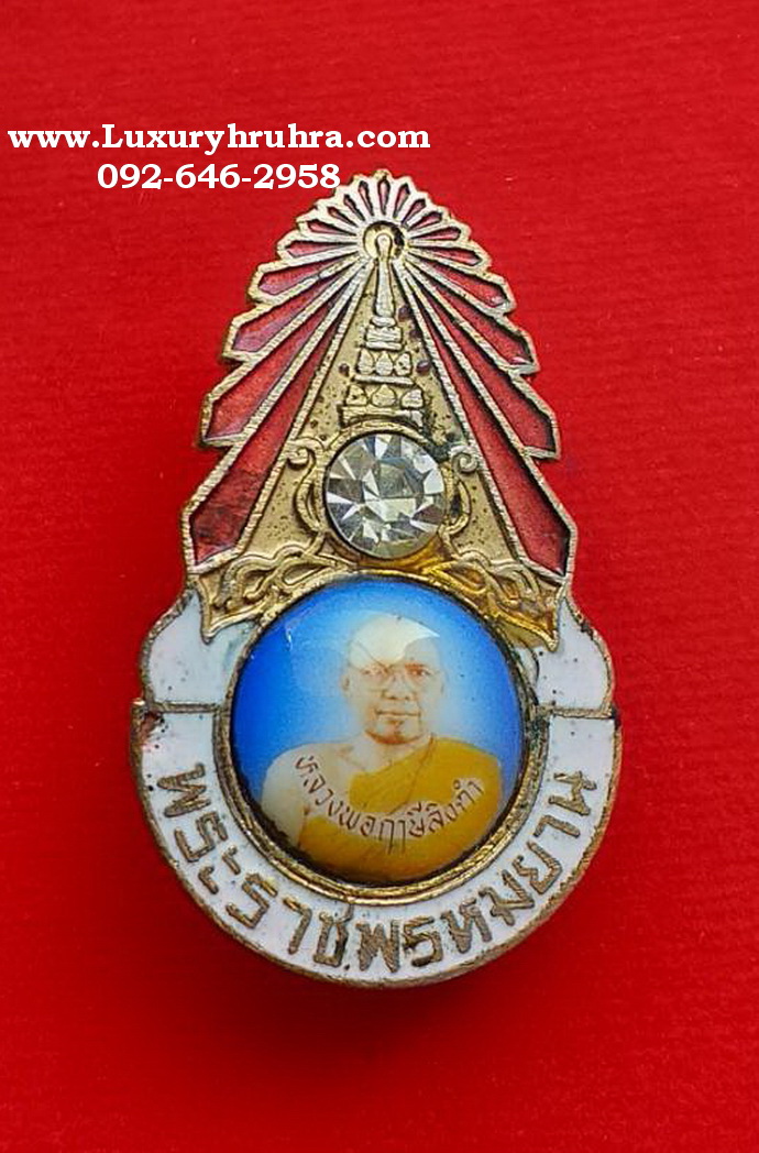 เข็มกลัดมงกุฎเพชรพระราชพรหมยานหลวงพ่อฤาษีลิงดำวัดท่าซุงจ.อุทัยธานีรุ่น2ปี2533