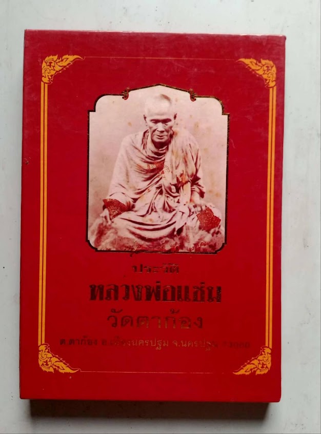 หนังสือชีวประวัติและพระเครื่อง หลวงพ่อแช่ม วัดตาก้อง ต.ตาก้อง จ.นครปฐม (พร้อมกล่อง)