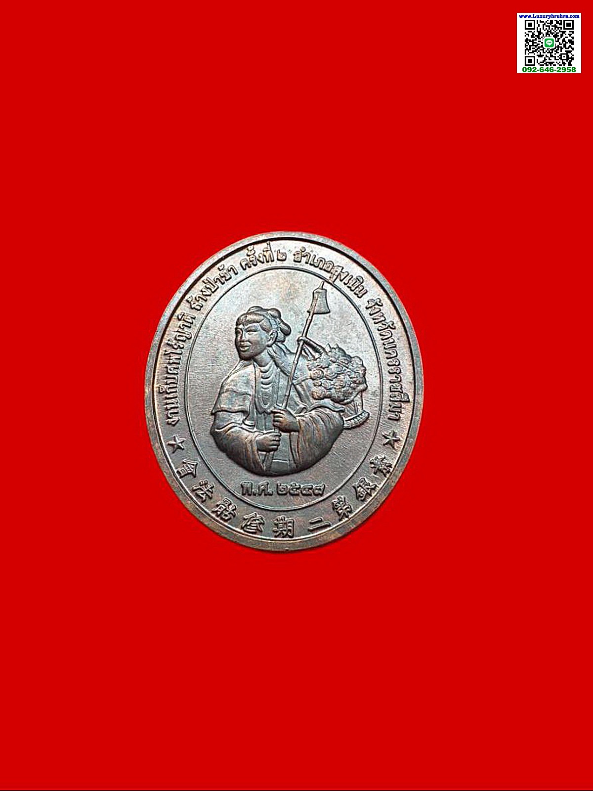 เหรียญเทพเจ้าหน่าไฉ่ฮั้วงานเก็บศพไร้ญาติครั้งที่2มูลนิธิสูงเนินสงเคราะห์ปีพ.ศ.2547เนื้อทองแดงรมดำ