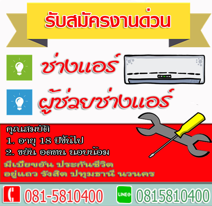 หาช่างแอร์ สมัครงานช่างแอร์ ช่างไฟฟ้า ผู้ช่วยช่างแอร์ 