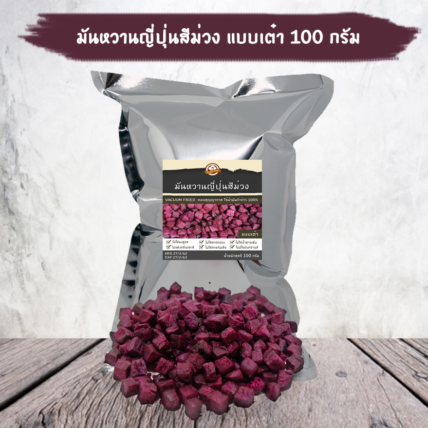 มันหวานญี่ปุ่นสีม่วงกรอบ (แบบเต๋า) 100 กรัม ทอดสุญญากาศ