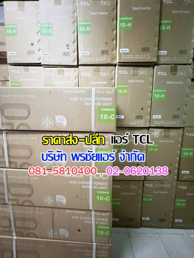 แอร์แขวน TCL, แอร์ตั้งแขวน TCL, แอร์แขวน TCL ราคา,ราคาแอร์แขวน,แอร์แขวนใต้ฝ้า,แอร์แขวนรังสิต,แอร์แขวนปทุมธานี,แอร์แขวนดอนเมือง,แอร์แขวนสายไหม,แอร์แขวนลำลูกกา,แอร์แขวนนวนคร,แอร์แขวนรามอินทรา,แอร์แขวนลาดพร้าว