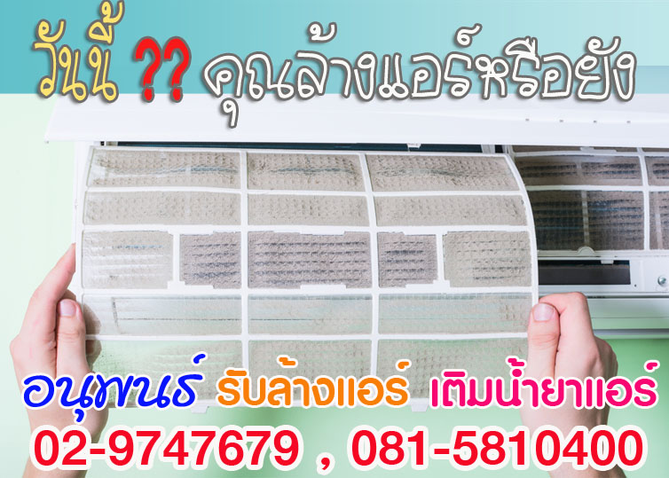 บริการล้างแอร์ปทุมธานี