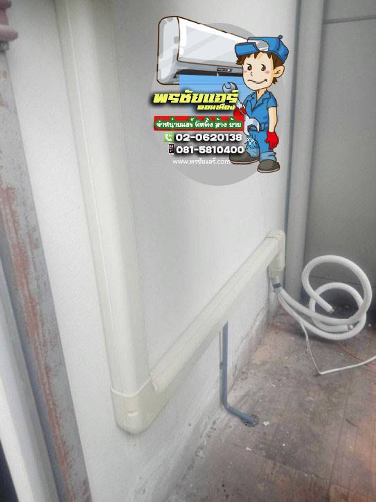 ติดตั้งแอร์ แถวลาดพร้าว กรุงเทพ