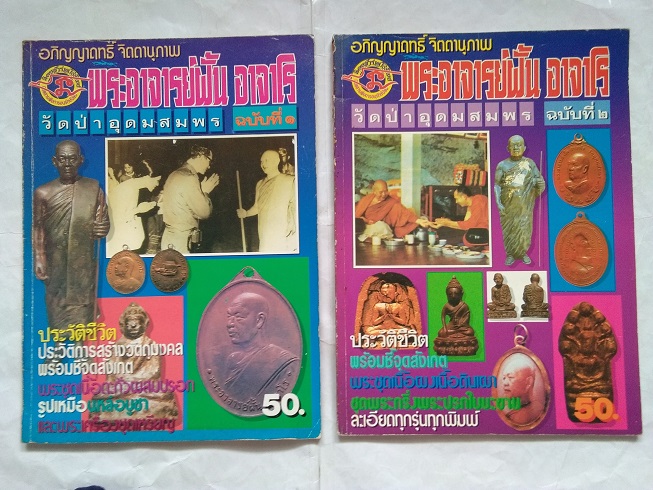 พระอาจารย์ฝั้น อาจาโร วัดป่าอุดมสมพร....ชี้ตำหนิพระเครื่องทุกรุ่นทุกพิมพ์ (เล่ม.1+2)