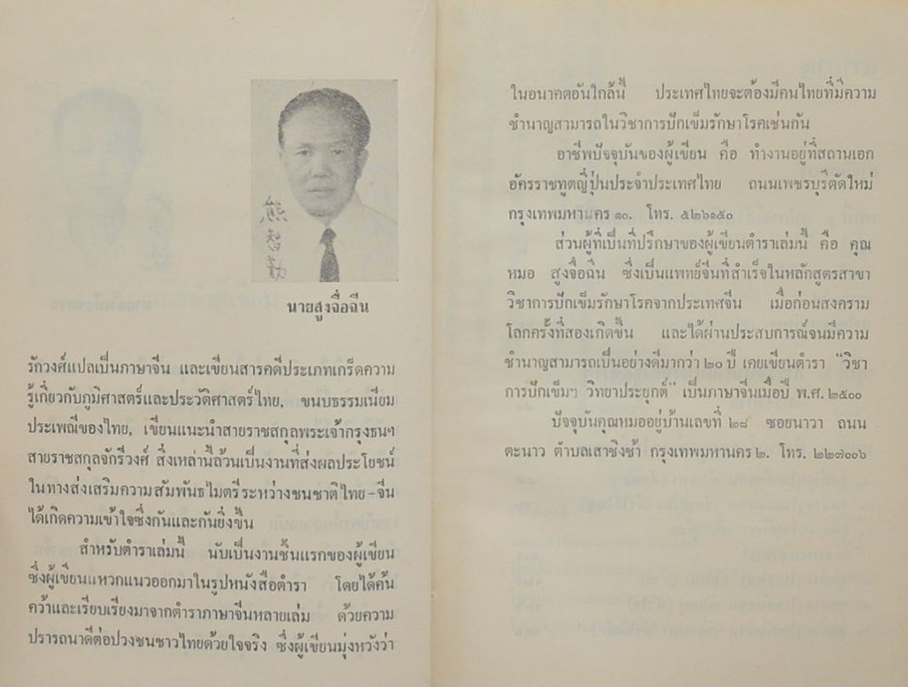 "วิชาการปักเข็มรักษาโรค ภาคปฏิบัติเบื้องต้น" โดย อั๊งเซียหยวย