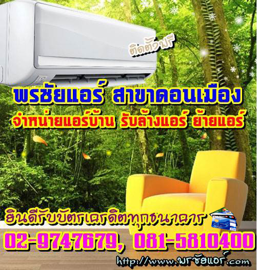 ช่างแอร์ ร้านแอร์บ้าน ย่านหลักสี่ แจ้งวัฒนะ ดอนเมือง