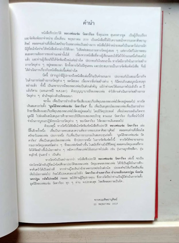 หนังสือชีวประวัติและพระเครื่อง หลวงพ่อแช่ม วัดตาก้อง ต.ตาก้อง จ.นครปฐม (พร้อมกล่อง)