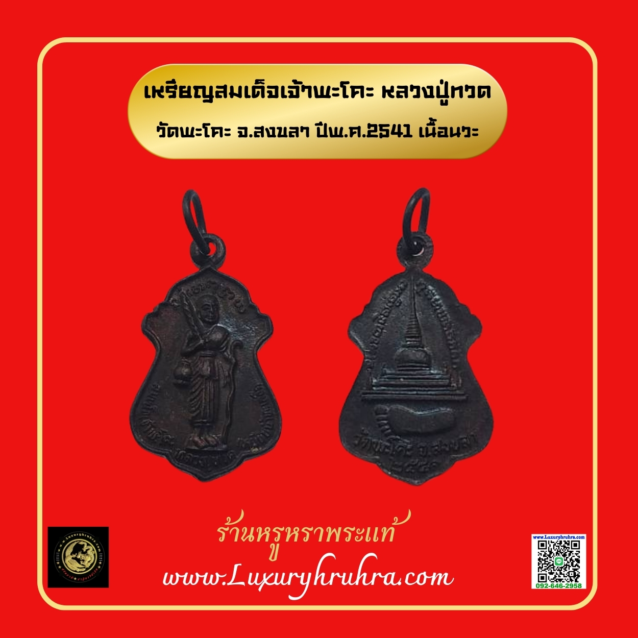 เหรียญสมเด็จเจ้าพะโคะหลวงปู่ทวดวัดพะโคะจ.สงขลาปีพ.ศ.2541เนื้อนวะ