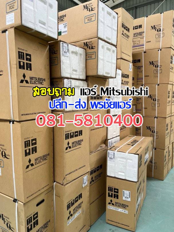 ขายแอร์มิตซูราคาส่ง,แอร์มิตซูราคาโรงงาน ,ขายส่งแอร์มิตซู ,ราคาส่งแอร์มิตซู ,ขายส่งแอร์รังสิต, เรทแอร์ราคาส่ง, แอร์ราคาช่าง ,ขายแอร์mitsubishi, ขายส่งแอร์mitsubushi