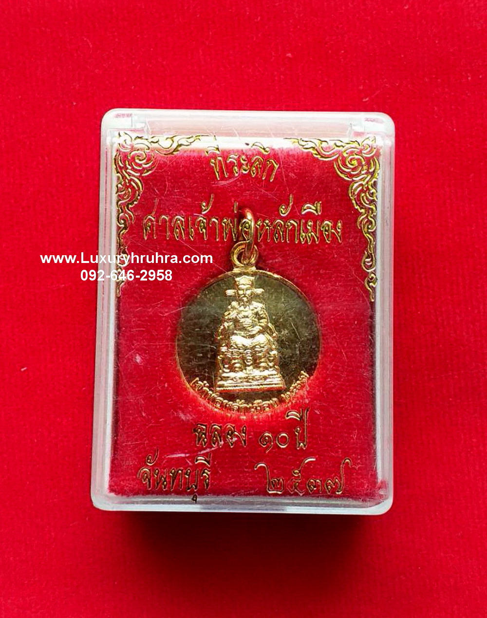 เหรียญเจ้าพ่อหลักเมืองจันทบุรีที่ระลึกศาลเจ้าพ่อหลักเมืองจ.จันทบุรีฉลอง10ปีพ.ศ.2537เนื้อกะไหล่ทอง