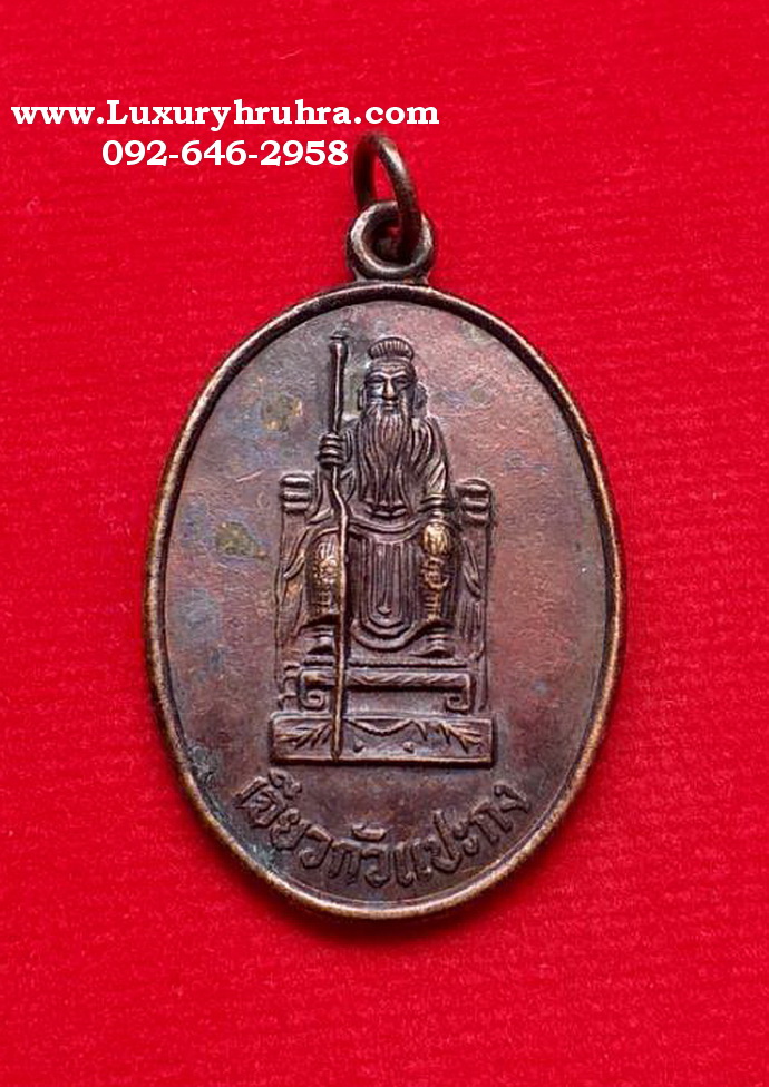 เหรียญเจียวกัวแปะกงศาลแปะกงห้วยกุมต.บางพระอ.ศรีราชาจ.ชลบุรีปี2537เนื้อทองแดง