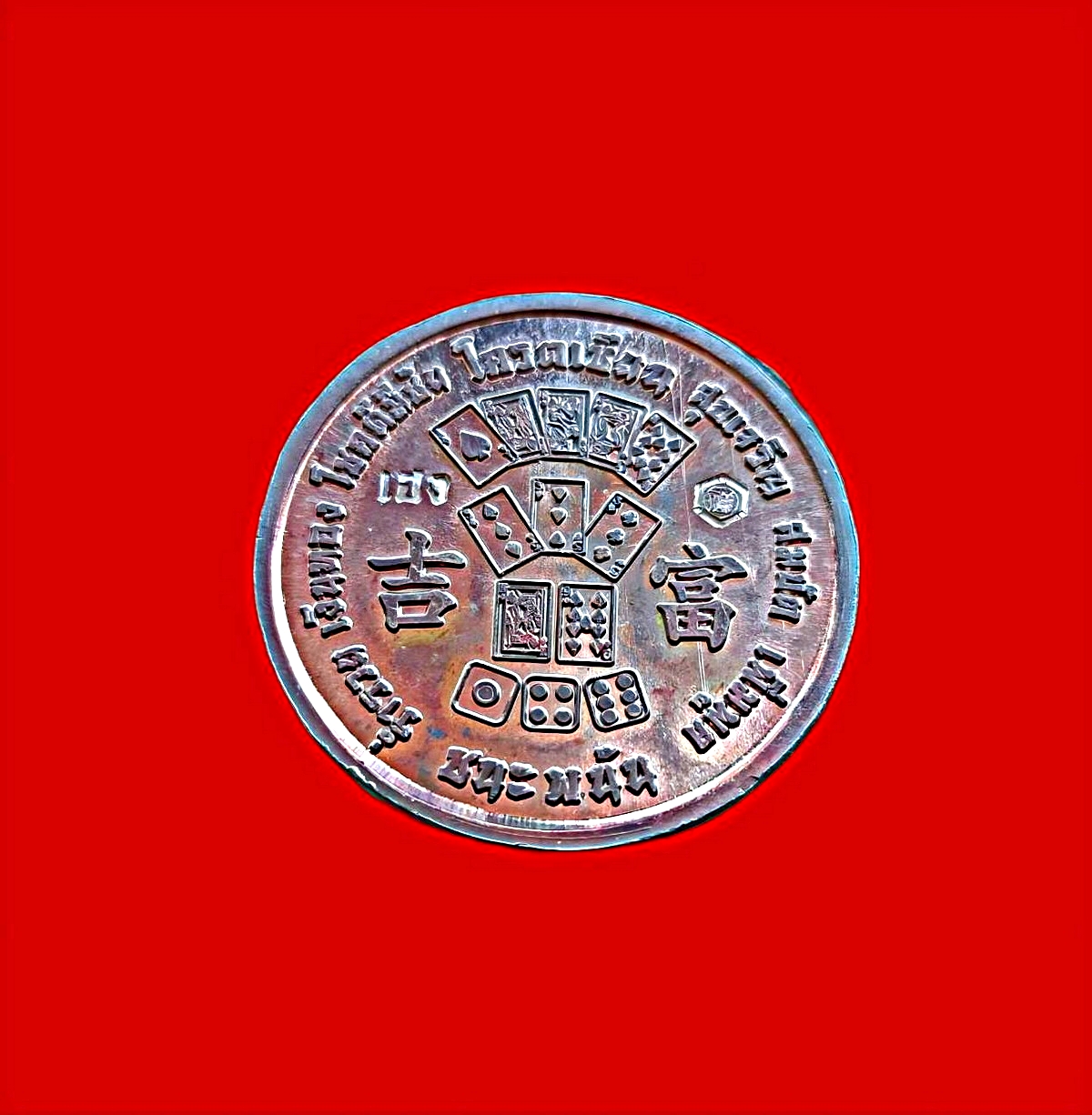 เหรียญยี่กอฮงรุ่นโคตรเซียนปีพ.ศ.2558หลวงพ่อแถมวัดช้างแทงกระจาด'เพชรบุรีศิษย์พุทธาคมหลวงพ่อทองสุขวัดโตนดหลวงเนื้อทองแดง