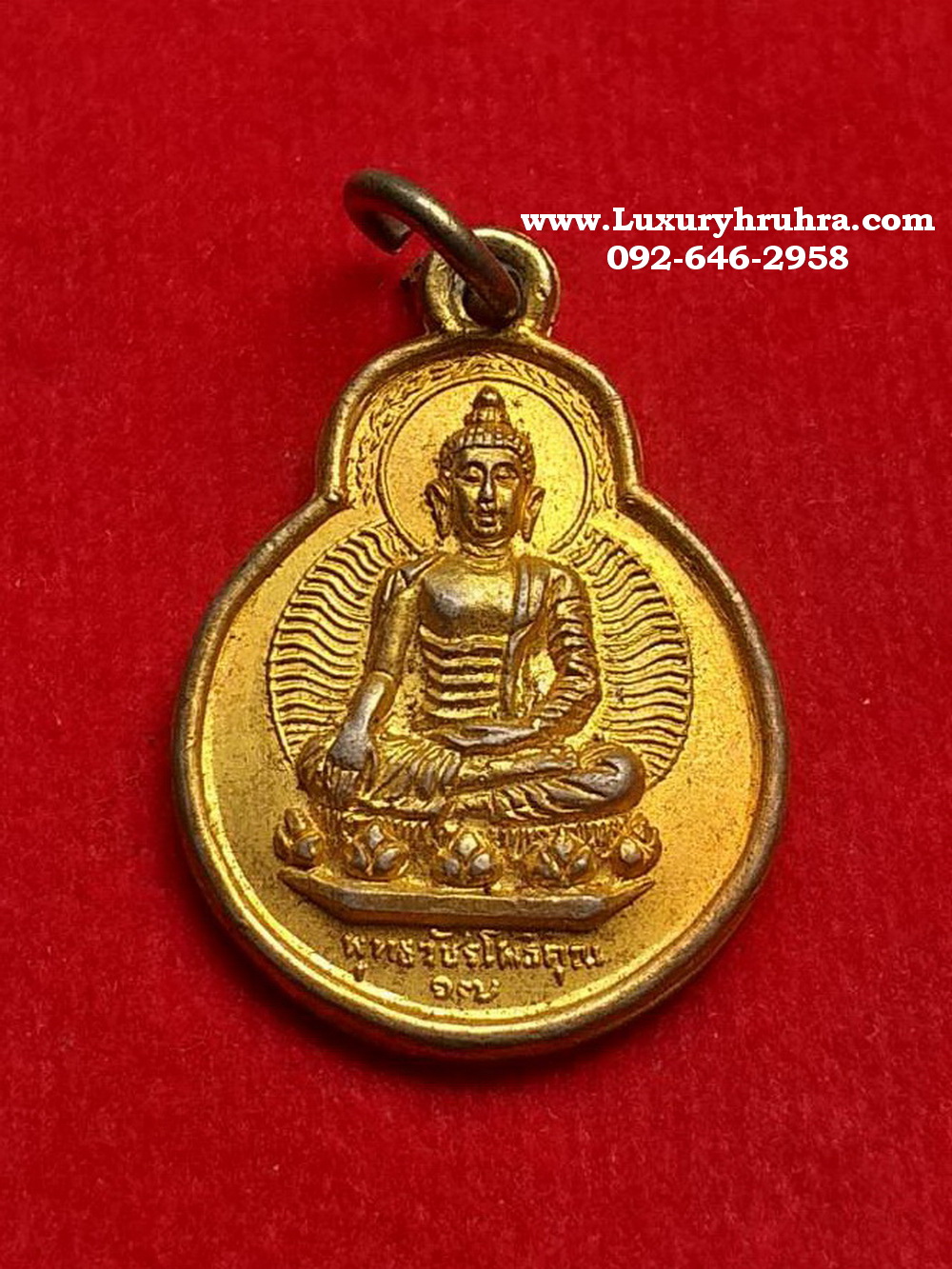 เหรียญพระพุทธวัชรโพธิคุณวัดโพธิ์แมนคุณารามจ.กรุงเทพฯท่านเจ้าคุณโพธฺ์แจ้งปลุกเสกปีพ.ศ.2517เนื้อกะไหล่ทองเก่า
