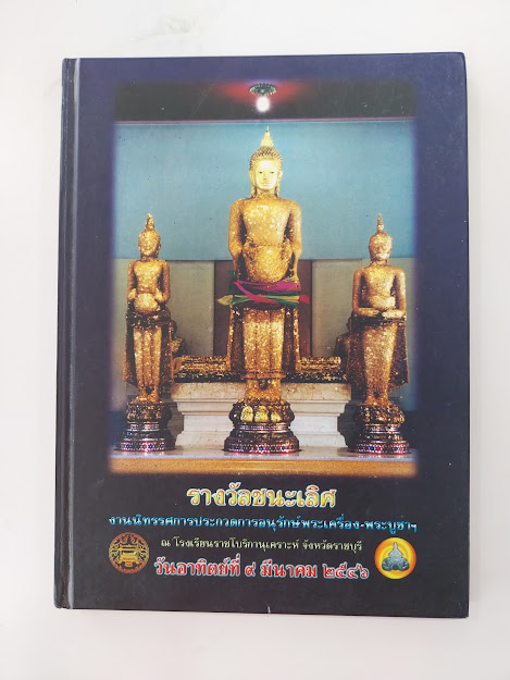 พระยอดนิยมภาคอีสาน "หนังสือรวมภาพพระชนะเลิศการประกวดพระเครื่องจังหวัดราชบุรี"