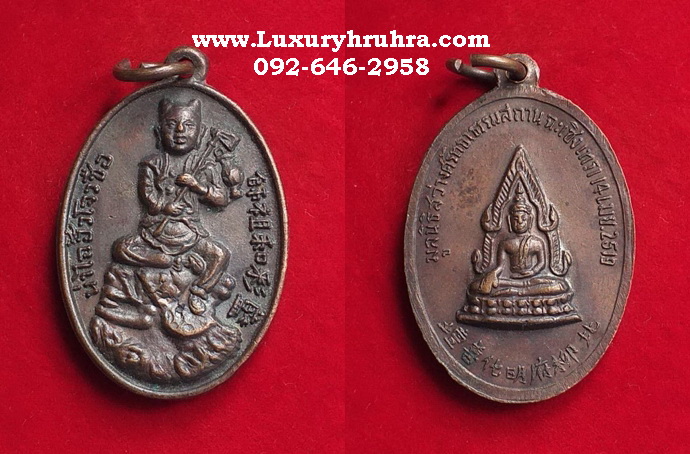 เหรียญหน่าไช้ฮั้วโจวซือมูลนิธิศรัทธาธรรมสถานจ.ฉะเชิงเทราปีพ.ศ.2519เนื้อทองแดง