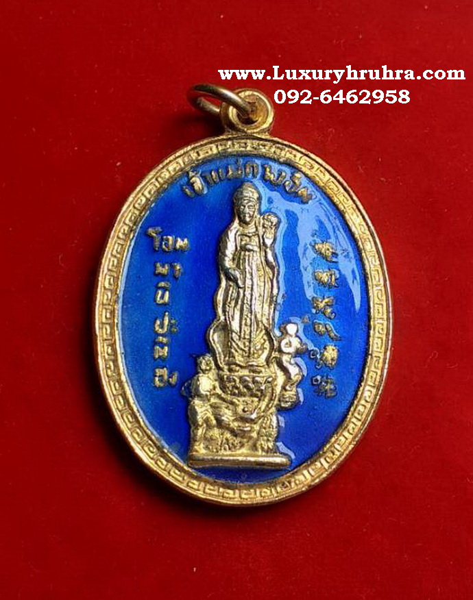 เหรียญเจ้าแม่กวนอิมวัดสันช้างหินจ.พะเยารุ่นพิเศษปีพ.ศ.2533เนื้อกะไหล่ทองลงยาสีน้ำเงิน