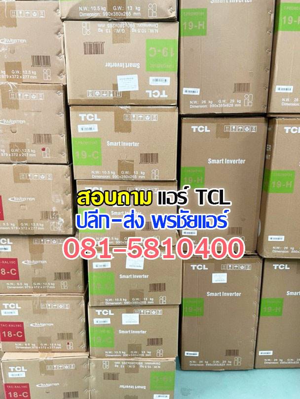 ขายส่งแอร์ tcl,ขายส่งแอร์ tcl รังสิต,ขายส่งแอร์ tcl ปทุมธานี,ขายส่งแอร์ tcl ดอนเมือง ขายส่งแอร์ tcl อยุธยา,ขายส่งแอร์ tcl นวนคร,ขายส่งแอร์ tcl สระบุรี