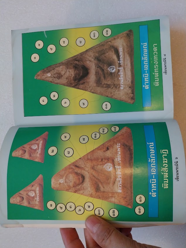 หนังสือเซียนพระ ฉบับพระนางพญา จ.พิษณุโลก