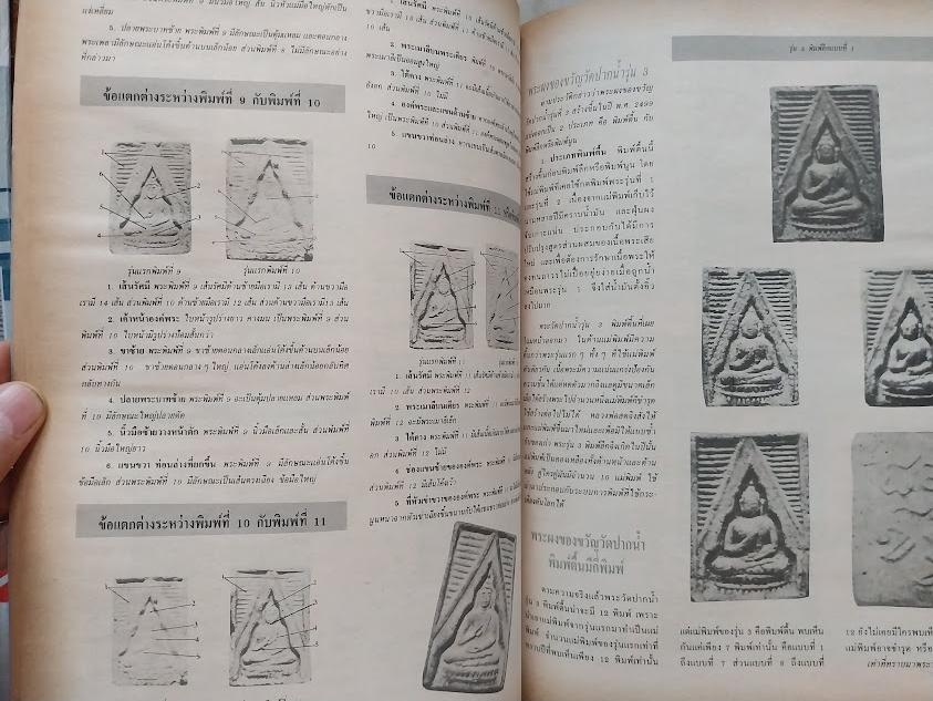 รวมภาพและชี้ตำหนิ พระเครื่องวัดปากน้ำ ภาษีเจริญ (จำนวน 2 เล่ม)