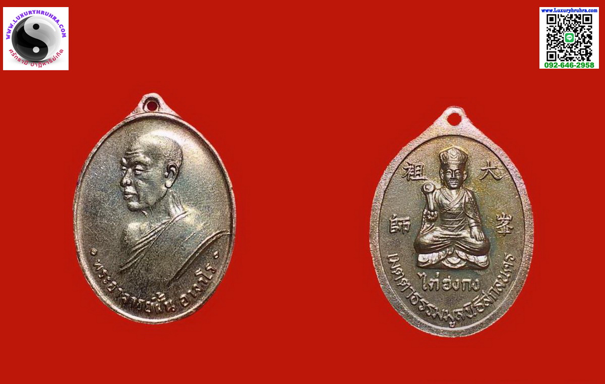 เหรียญพระอาจารย์ฝั้นอาจาโรด้านหลังไต่ฮงกงโจวซือมูลนิธิพุทธธรรมสกลนครเนื้ออัลปาก้าเลี่ยมพร้อมใช้