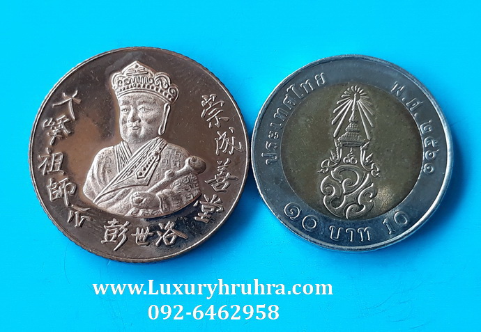 เหรียญไต้ฮงกงด้านหลังพระพุทธชินราชจ.พิษณุโลก มูลนิธิประสาทบุญสถานปี2538เนื้อทองแดงขัดเงา