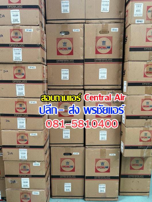 แอร์centralair,แอร์เซ็นทรัล,ราคาแอร์centralair,ราคาแอร์เซ็นทรัลแอร์,ขายแอร์centralair,ขายแอร์เซ็นทรัลแอร์,แอร์centralair2024,แอร์เซ็นทรัลแอร์2567,ร้านแอร์centralair,ร้านแอร์เซ็นทรัลแอร์,แอร์ราคาถูก,แอร์centralair ราคาถูก,ขายส่งแอร์centralair,ขายส่งแอร์เซ็นทรัล,แอร์ Centralair ซื้อที่ไหน,แอร์Centralair ดีไหม,แอร์Centralair ประกันกี่ปี