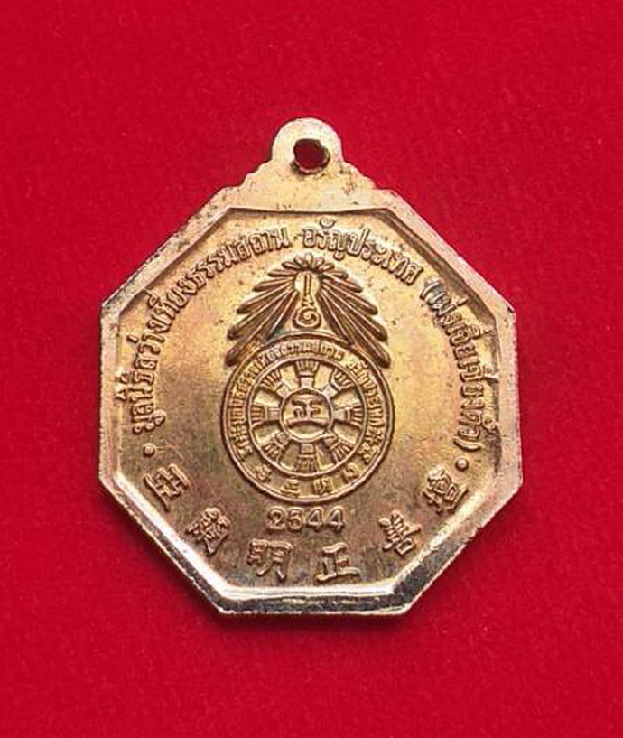 เหรียญโป๊ยเซียนมูลนิธิสว่างเที่ยงธรรมสถานอรัญประเทศเม่งเจี่ยเซี่ยงตึ้วปี2544เนื้อกะไหล่ทอง
