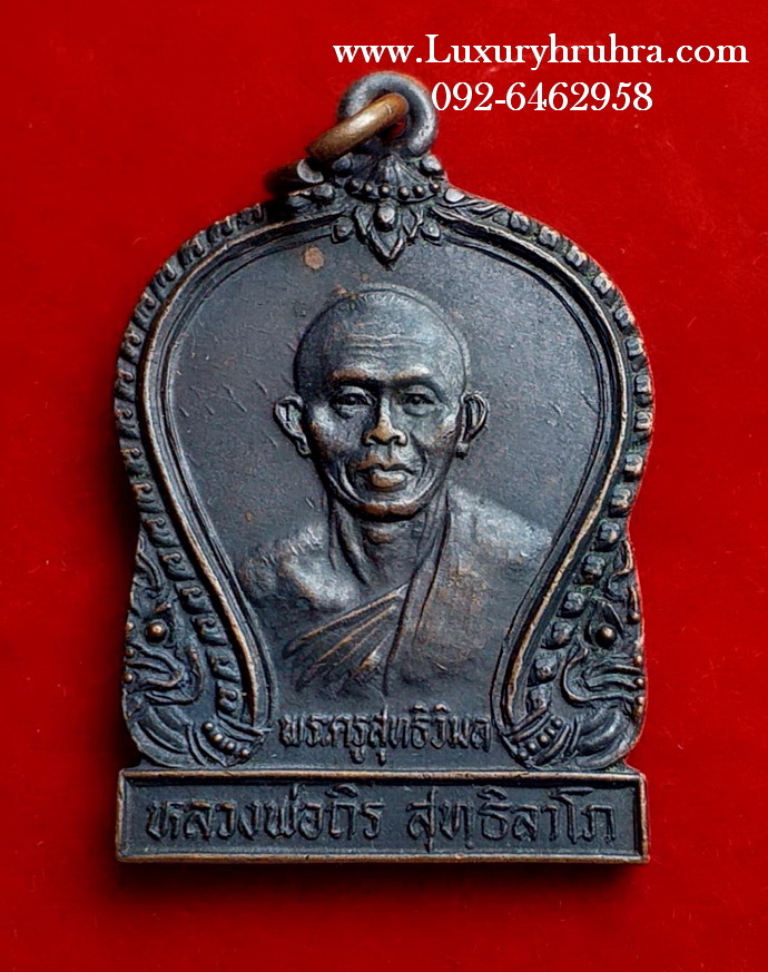 เหรียญหลวงพ่อถิรสุทธิลาโภวัดบางยี่โทจ.อยุธยารุ่นราชเสนาสร้างเขื่อนหลวงพ่อขาวเนื้อทองแดง