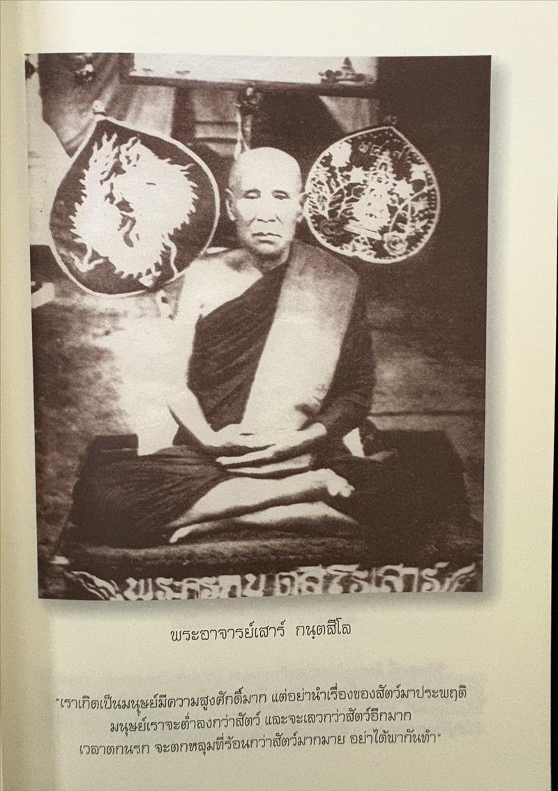 ตามรอยธุดงควัตร พระอาจารย์เสาร์ กนฺตสีโล โดย ธิดาวรรณ-พิศิษฐ์ ไสยสมบัติ