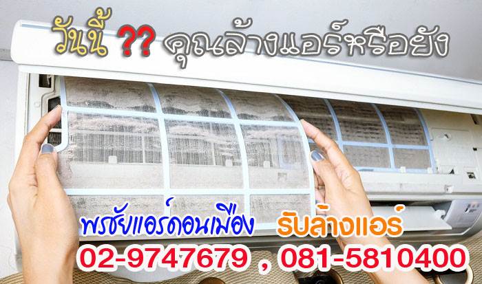 ล้างแอร์,ล้างแอร์รังสิต,ล้างแอร์บ้าน,บริการล้างแอร์,ค่าล้างแอร์,ล้างแอร์เก่า,ล้างแอร์ราคาถูก, ล้างแอร์ปทุมธานี,ล้างแอร์คลอง1,ล้างแอร์คลอง2