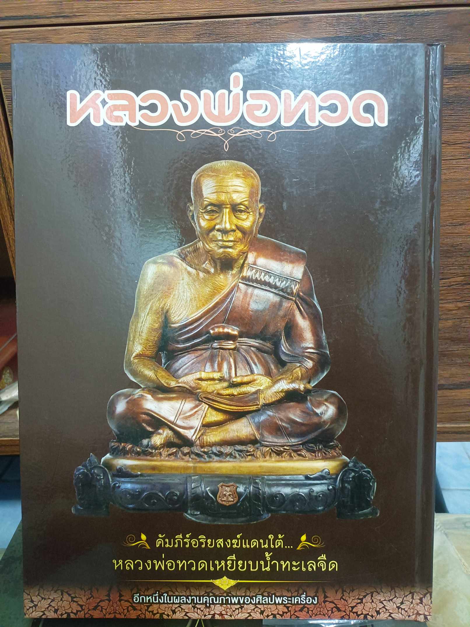 หนังสือคัมภีร์อริยสงฆ์แดนใต้ พระเครื่อง หลวงพ่อทวด เหยียบน้ำทะเลจืด